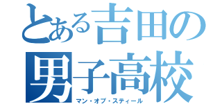 とある吉田の男子高校生（マン・オブ・スティール）