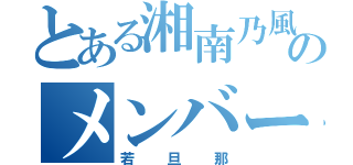 とある湘南乃風のメンバー（若旦那）