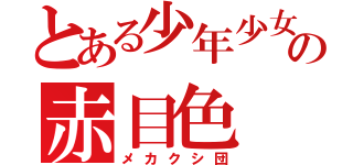 とある少年少女の赤目色（メカクシ団）