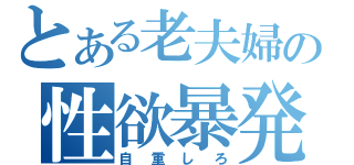 とある老夫婦の性欲暴発（自重しろ）