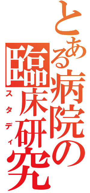 とある病院の臨床研究（スタディ）