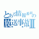 とある情報番組の放送事故Ⅱ（熱盛）