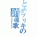 とあるブリキの鎮魂歌（クロエのレクイエム）