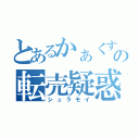 とあるかぁくすの転売疑惑（シュラモイ）