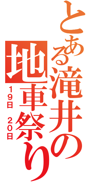 とある滝井の地車祭りⅡ（１９日 ２０日）