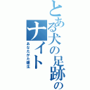 とある犬の足跡のナイト（あなたがた建生）