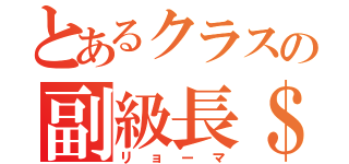 とあるクラスの副級長＄（リョーマ）