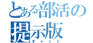 とある部活の提示版（チャット）