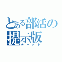 とある部活の提示版（チャット）