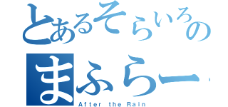 とあるそらいろのまふらー（Ａｆｔｅｒ ｔｈｅ Ｒａｉｎ）