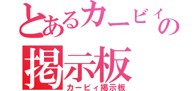 とあるカービィの掲示板（カービィ掲示板）