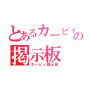 とあるカービィの掲示板（カービィ掲示板）