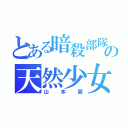 とある暗殺部隊の天然少女（山本碧）