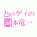 とあるゲイの河本竜一（テクニシャン）