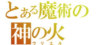 とある魔術の神の火（ウリエル）