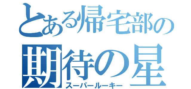 とある帰宅部の期待の星（スーパールーキー）