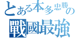 とある本多忠勝の戰國最強（）