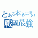 とある本多忠勝の戰國最強（）