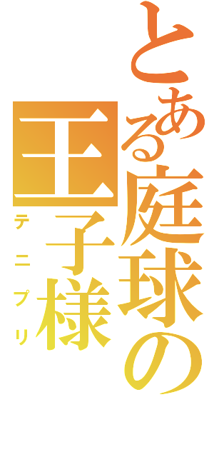 とある庭球の王子様（テニプリ）