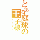 とある庭球の王子様（テニプリ）