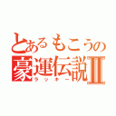 とあるもこうの豪運伝説Ⅱ（ラッキー）