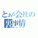 とある会社の裏事情（あかなさ）