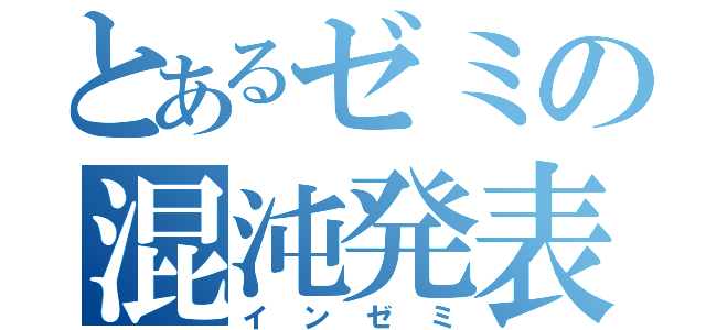 とあるゼミの混沌発表（インゼミ）