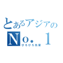 とあるアジアのＮｏ．１（ぴろぴろ先輩）