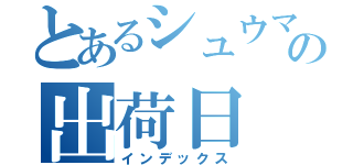 とあるシュウマイの出荷日（インデックス）