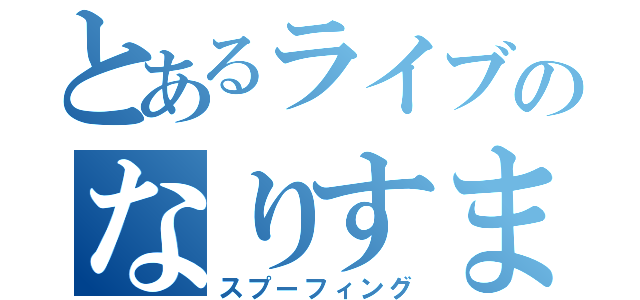 とあるライブのなりすまし（スプーフィング）