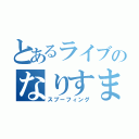 とあるライブのなりすまし（スプーフィング）