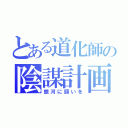 とある道化師の陰謀計画（銀河に願いを）