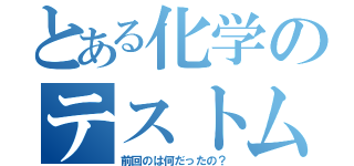 とある化学のテストムズイ（前回のは何だったの？）