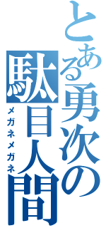 とある勇次の駄目人間Ⅱ（メガネメガネ）