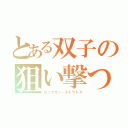 とある双子の狙い撃つ（ロックオン・ストラトス）