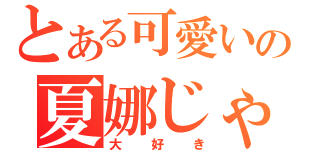 とある可愛いの夏娜じゃん（大好き）