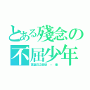 とある殘念の不屈少年（貫徹己之思想 － 樂）