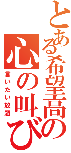 とある希望高の心の叫び（言いたい放題）