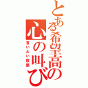 とある希望高の心の叫び（言いたい放題）