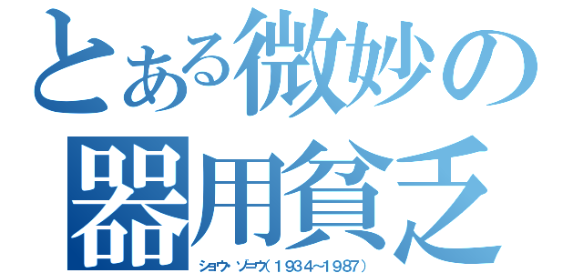 とある微妙の器用貧乏（ショウ・ゾ＝ウ（１９３４～１９８７））