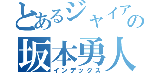 とあるジャイアンツの坂本勇人（インデックス）