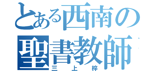 とある西南の聖書教師（三上梓）