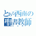 とある西南の聖書教師（三上梓）