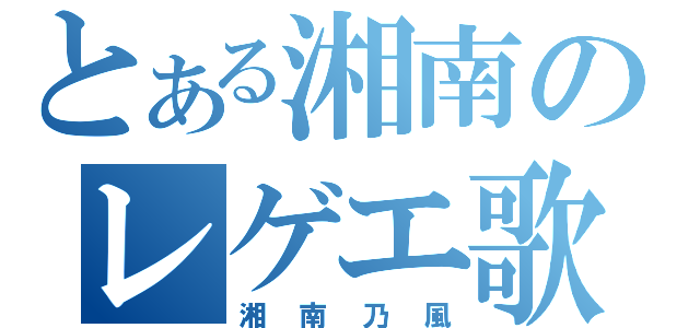 とある湘南のレゲエ歌手（湘南乃風）