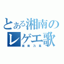 とある湘南のレゲエ歌手（湘南乃風）