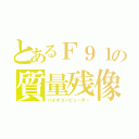 とあるＦ９１の質量残像（バイオコンピューター）