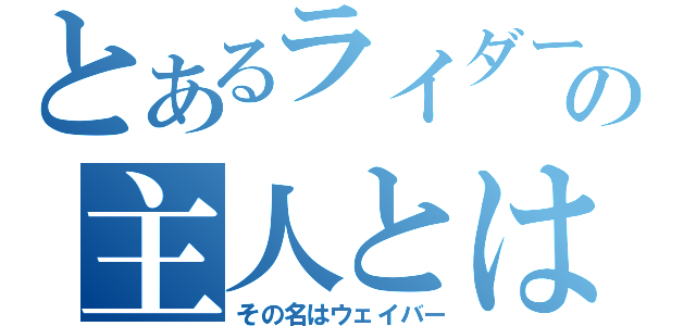 とあるライダーの主人とは（その名はウェイバー）