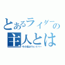 とあるライダーの主人とは（その名はウェイバー）