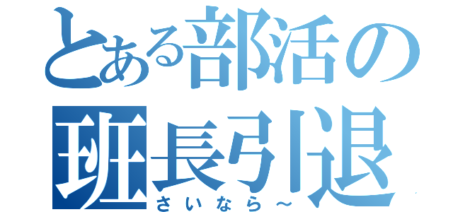 とある部活の班長引退（さいなら～）