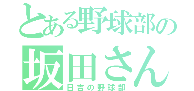 とある野球部の坂田さん（日吉の野球部）